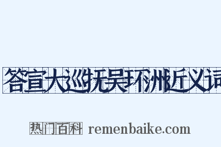 答宣大巡抚吴环洲近义词是什么意思的图片